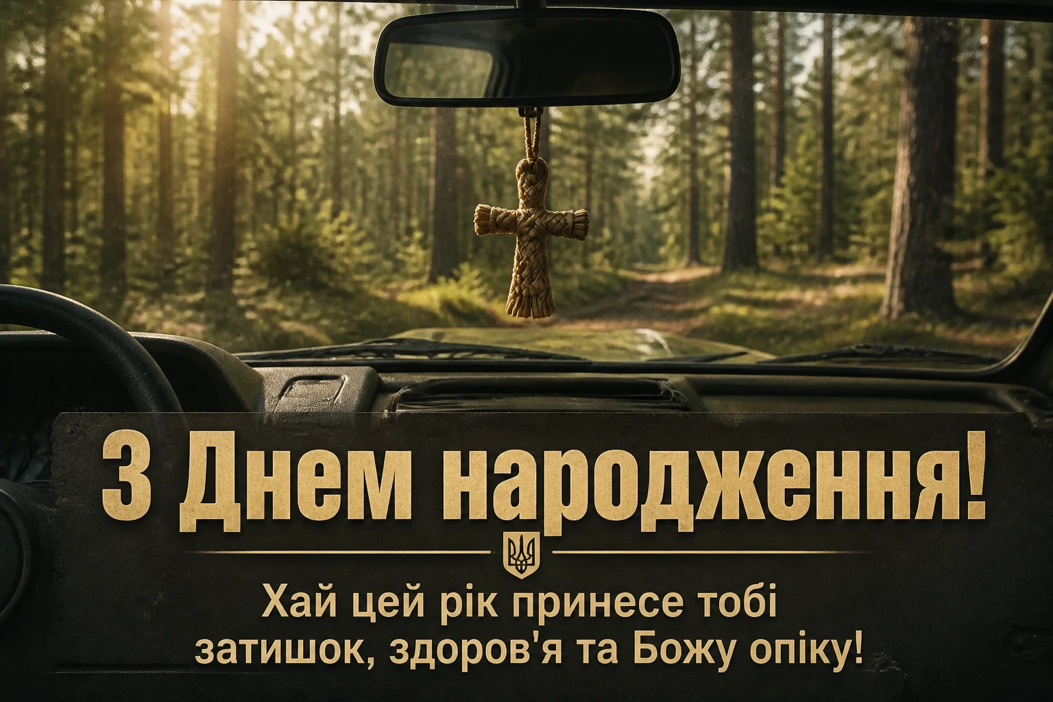 привітання з днем народження для воїна