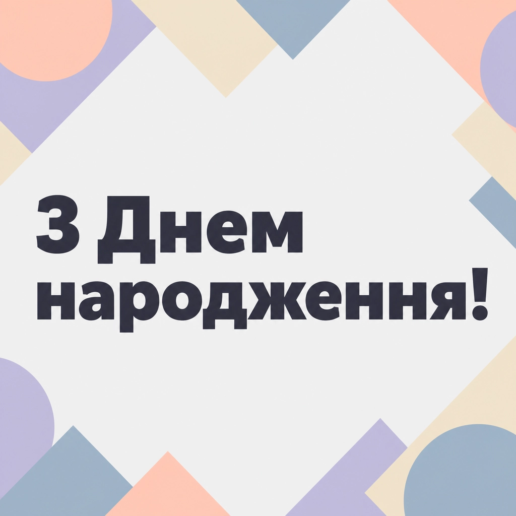 откритки привітання з днем народження откритки привітання з днем народження