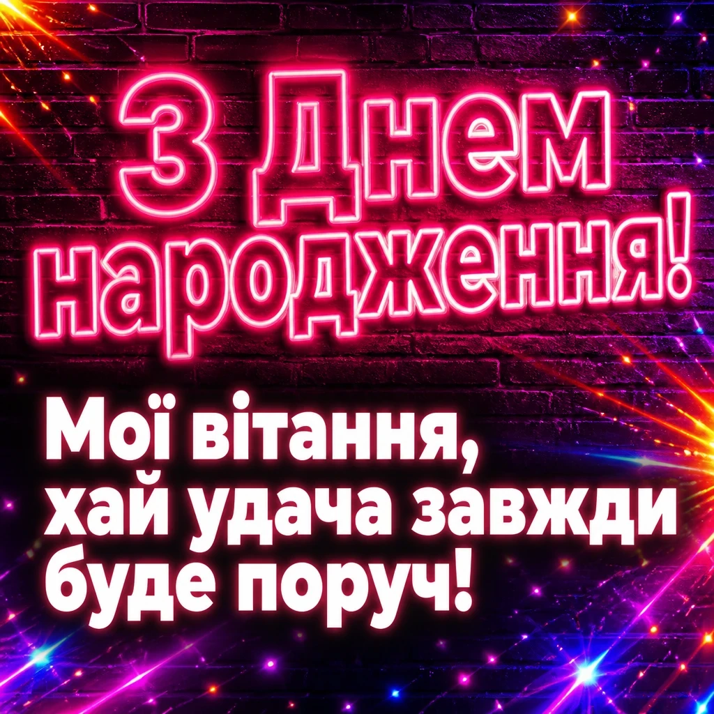 откритки привітання з днем народження откритки привітання з днем народження