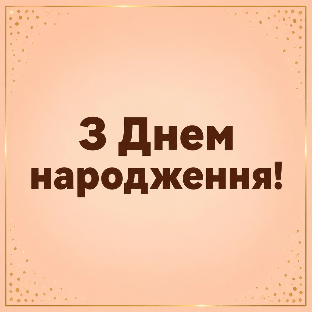 привітання з днем народження мамі від дочки привітання з днем народження мамі від дочки