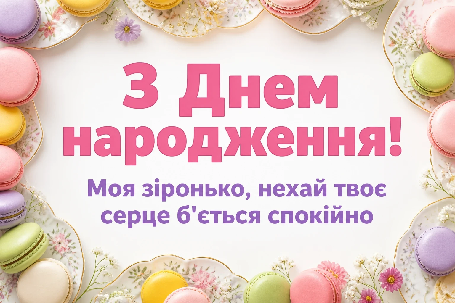 привітання з днем народження мамі від дочки привітання з днем народження мамі від дочки