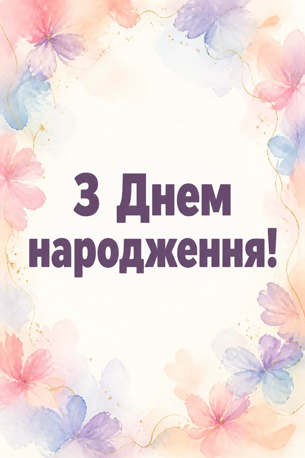 привітання з днем народження мамі від дочки привітання з днем народження мамі від дочки