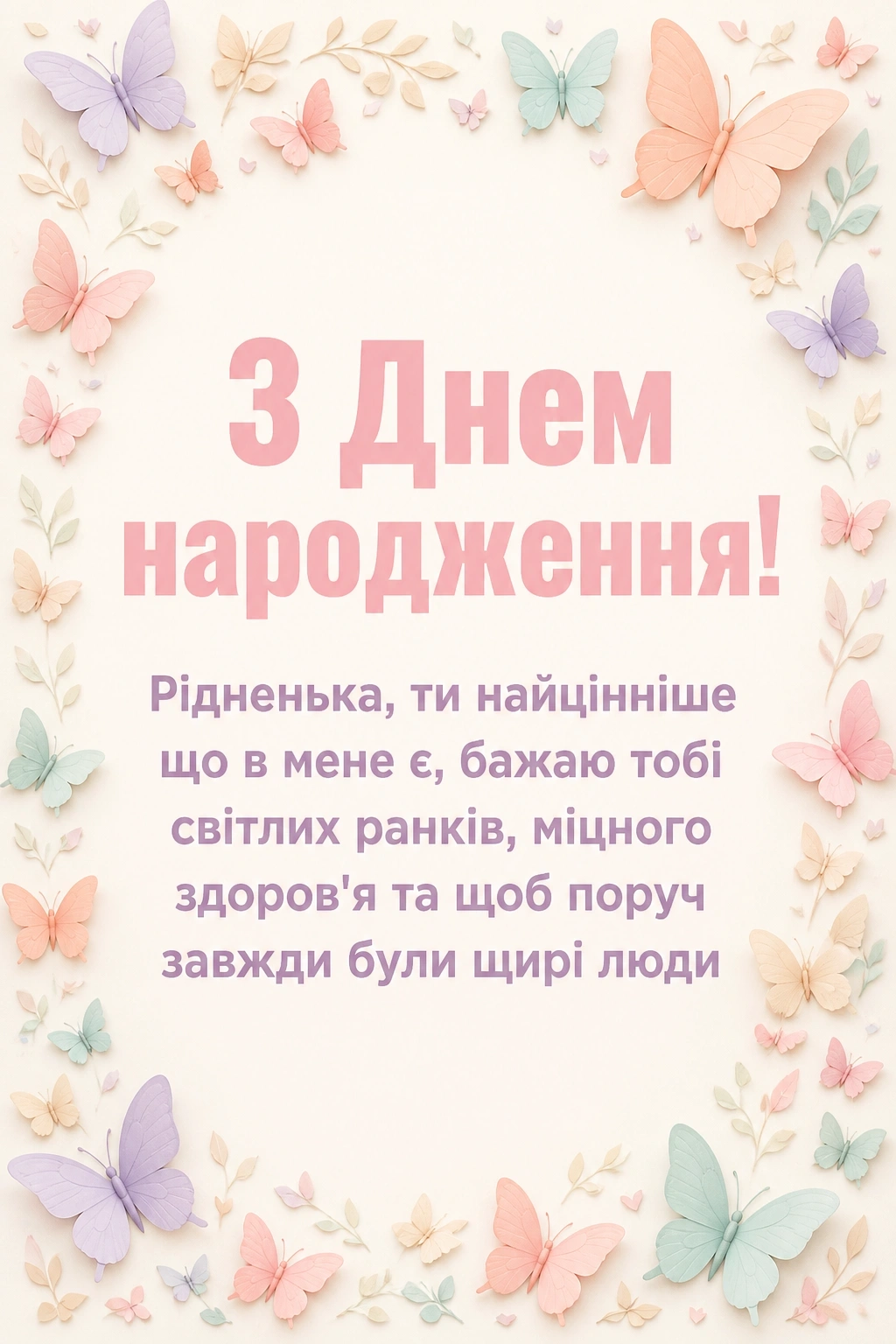 привітання з днем народження мамі від дочки привітання з днем народження мамі від дочки