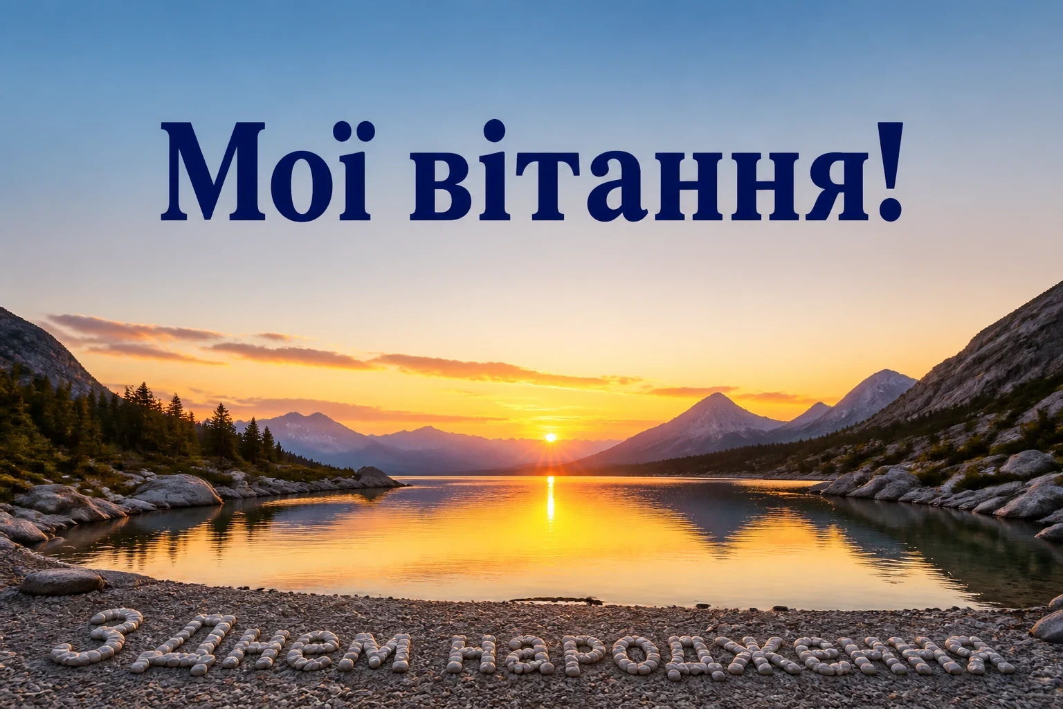 привітання з днем гародження привітання з днем гародження