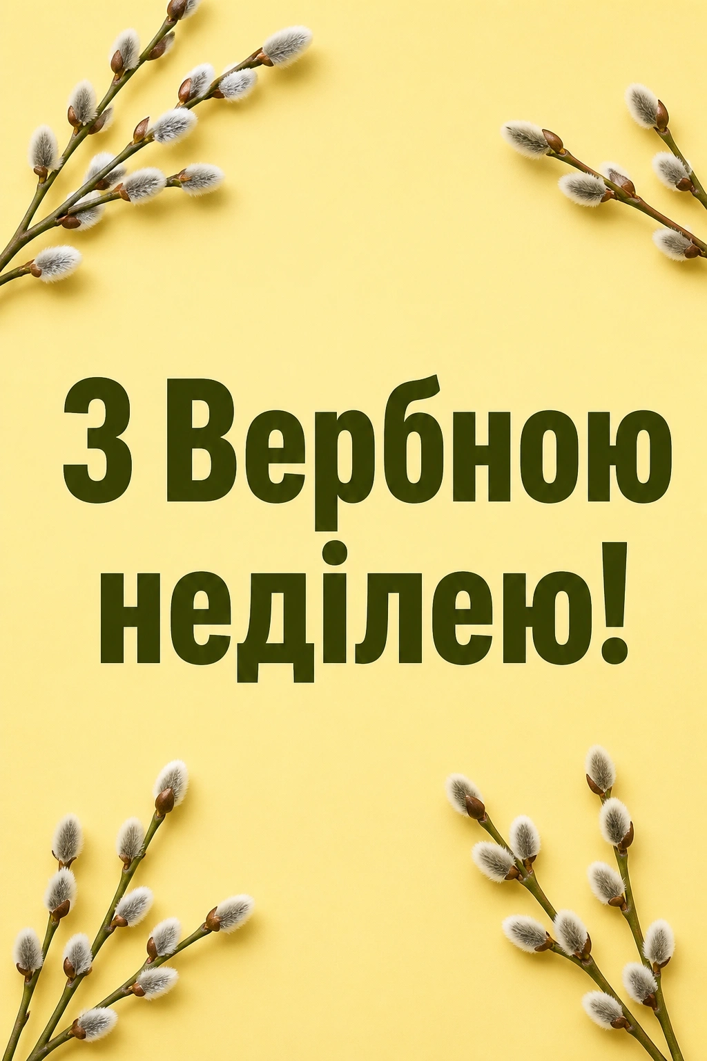 привітання з вербною неділею відкритки привітання з вербною неділею відкритки