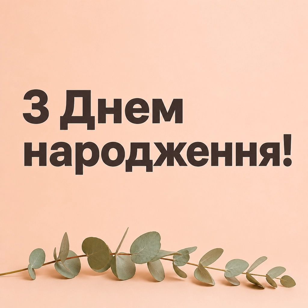 привітання з днем народження мамі від дочки привітання з днем народження мамі від дочки