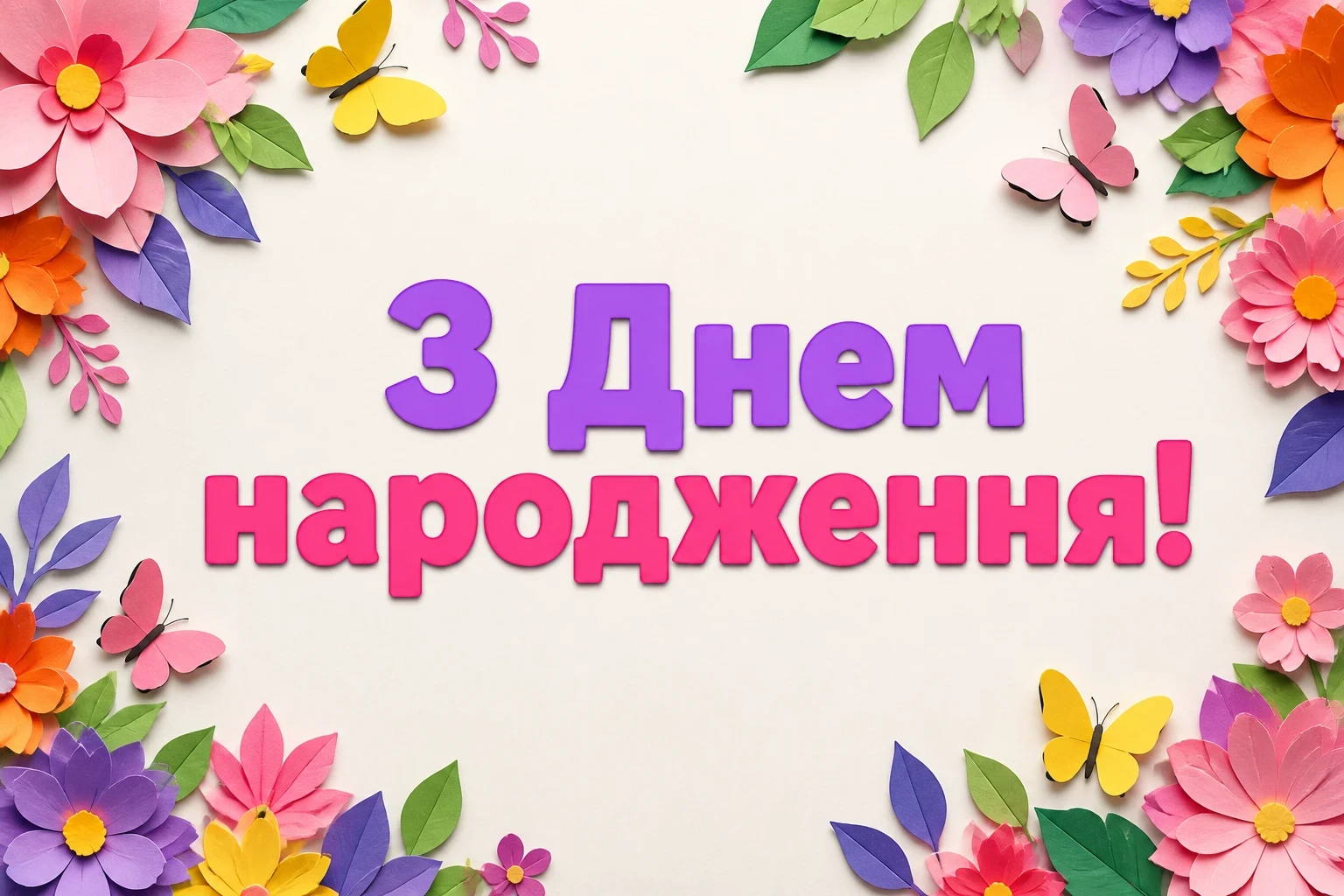 привітання з днем народження мамі від дочки привітання з днем народження мамі від дочки