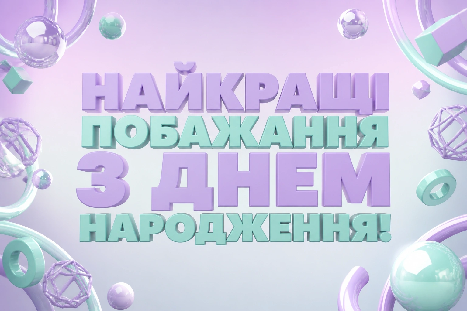 привітання з днем гародження привітання з днем гародження