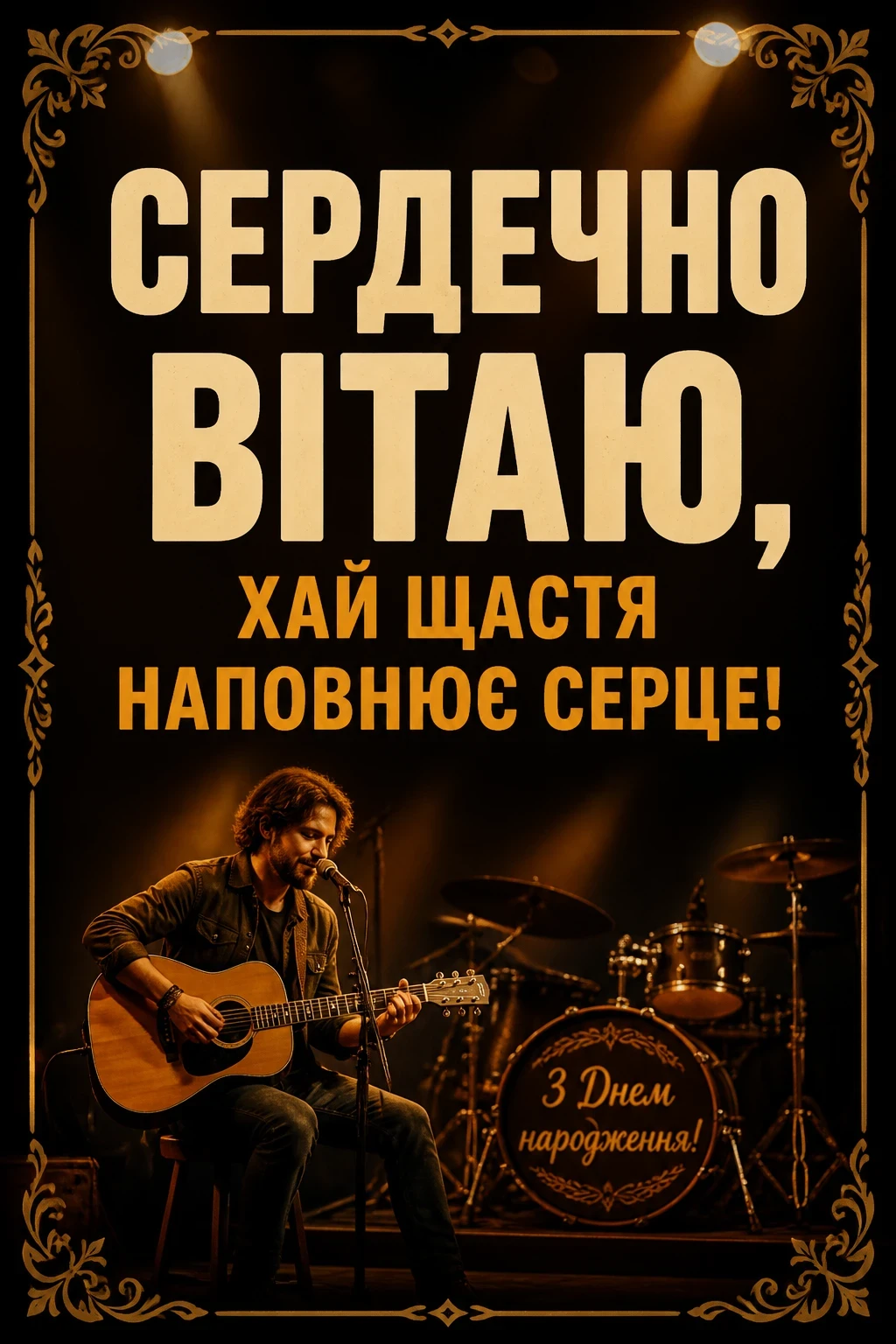 привітання з днем гародження привітання з днем гародження