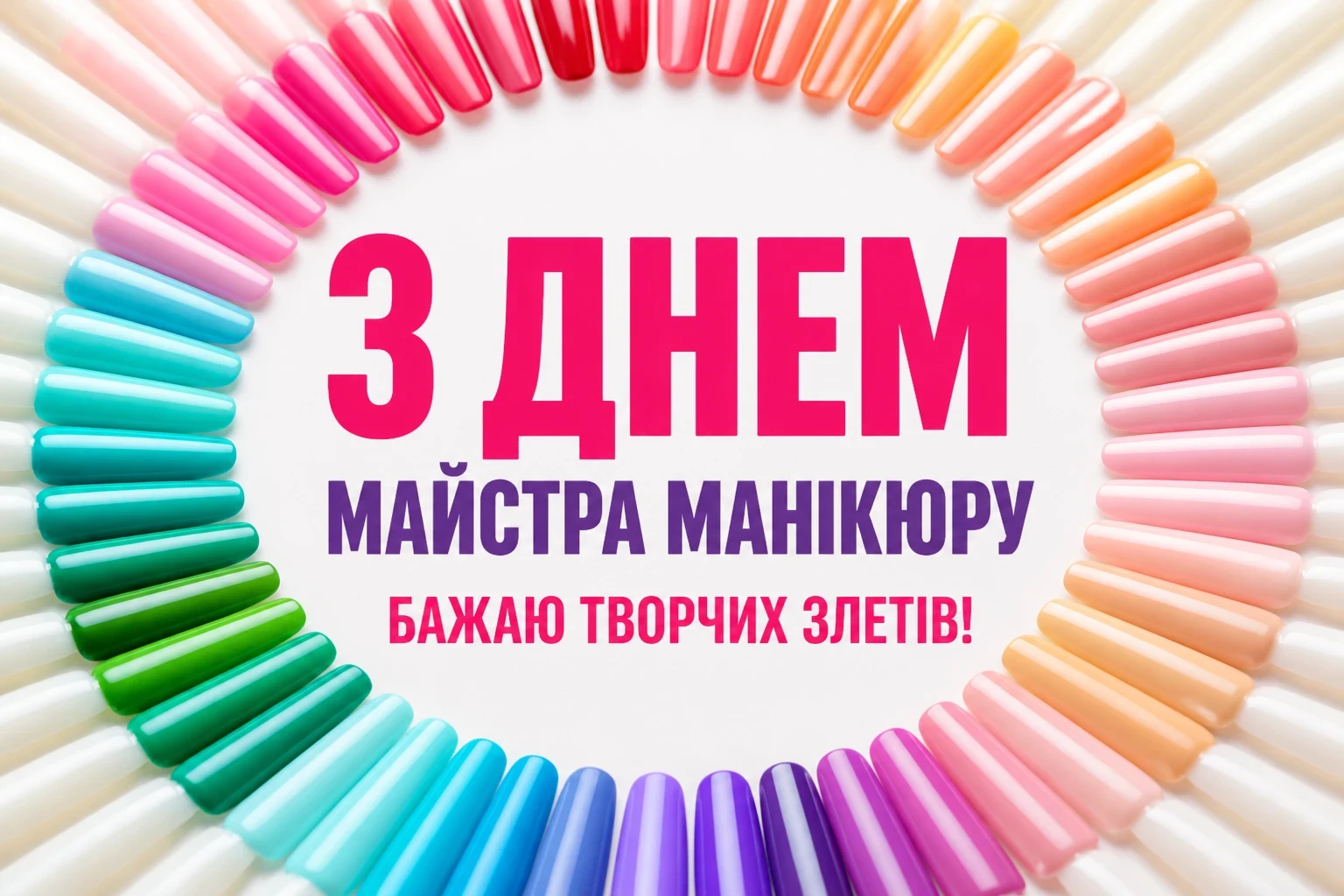 день майстра манікюру привітання день майстра манікюру привітання