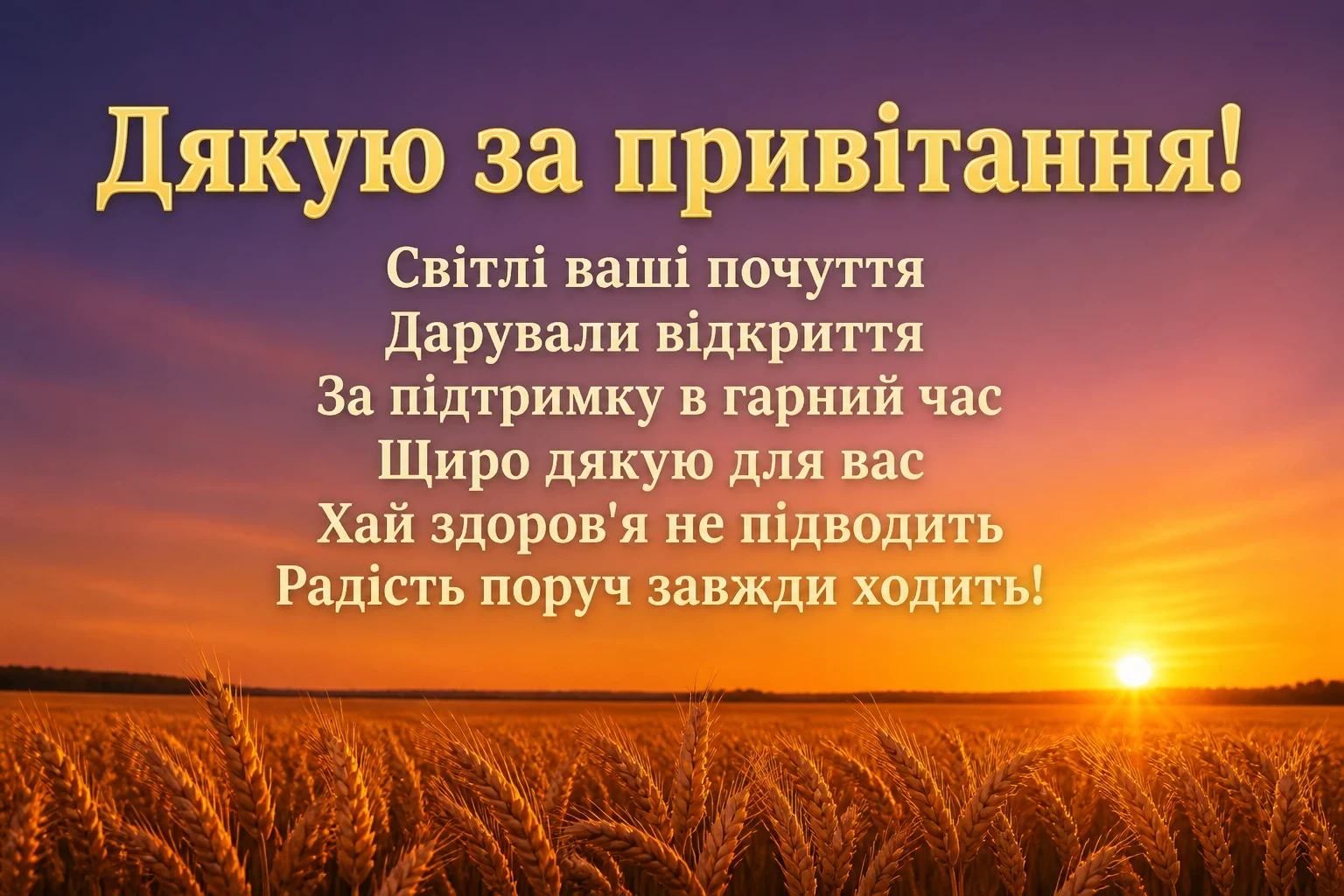 листівки щиро дякую за привітання листівки щиро дякую за привітання