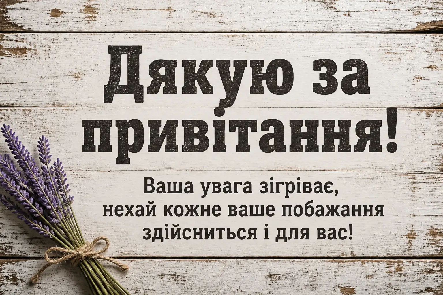 листівки щиро дякую за привітання листівки щиро дякую за привітання
