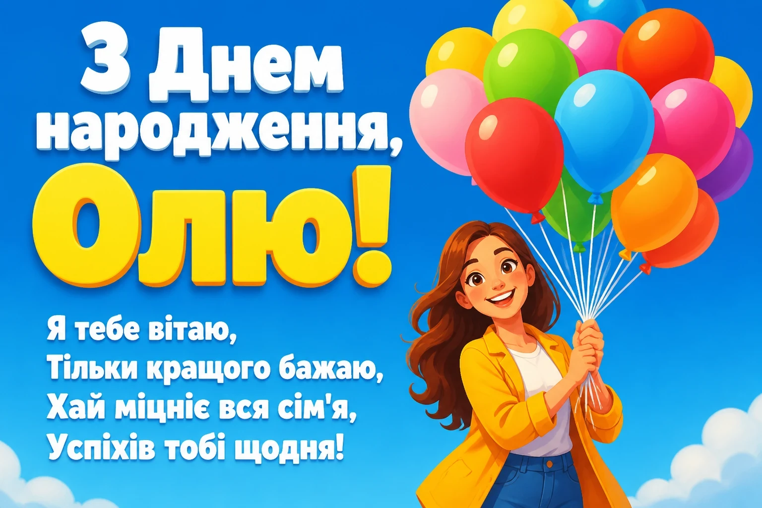 оля привітання оля з днем народження оля привітання оля з днем народження