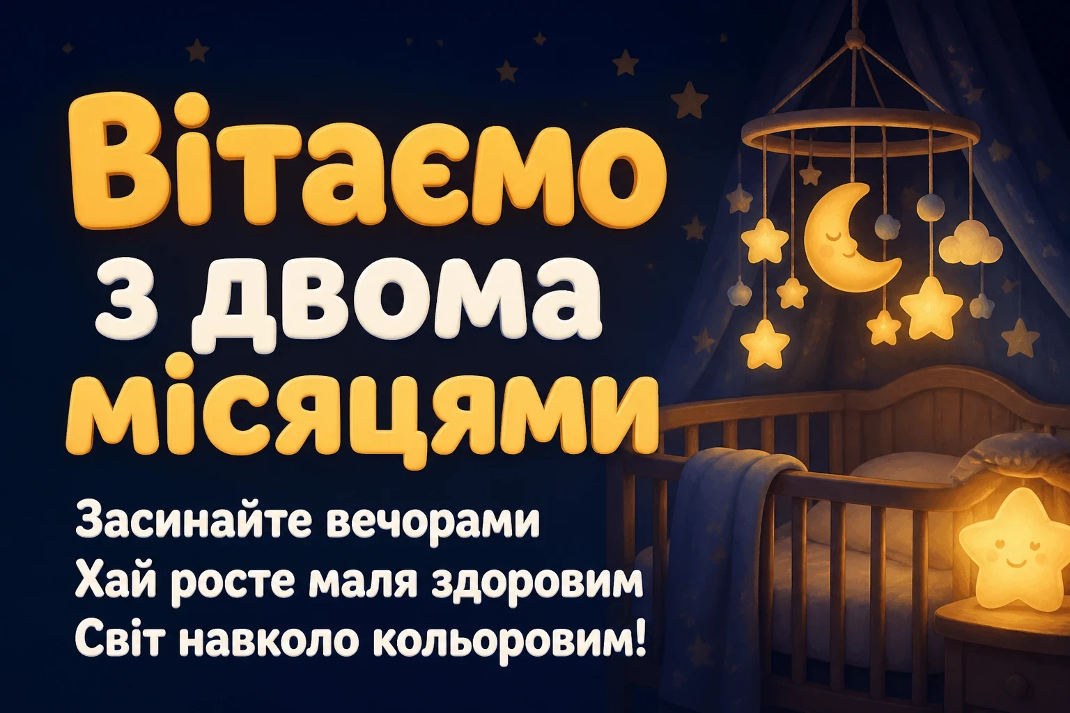 2 місяці дитині привітання 2 місяці дитині привітання