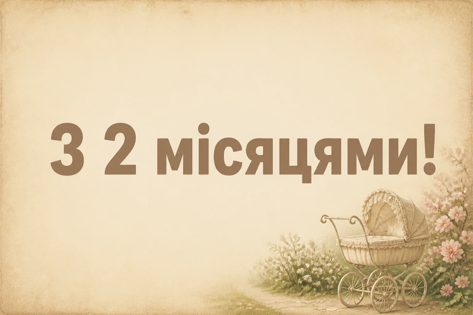2 місяці дитині привітання 2 місяці дитині привітання