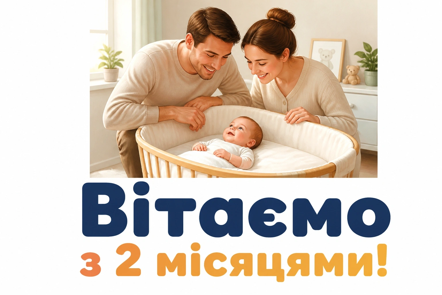2 місяці дитині привітання 2 місяці дитині привітання