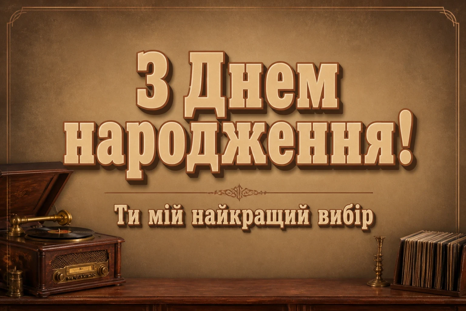 від дружини коханого чоловіка зворушливі привітання з днем народження чоловіку