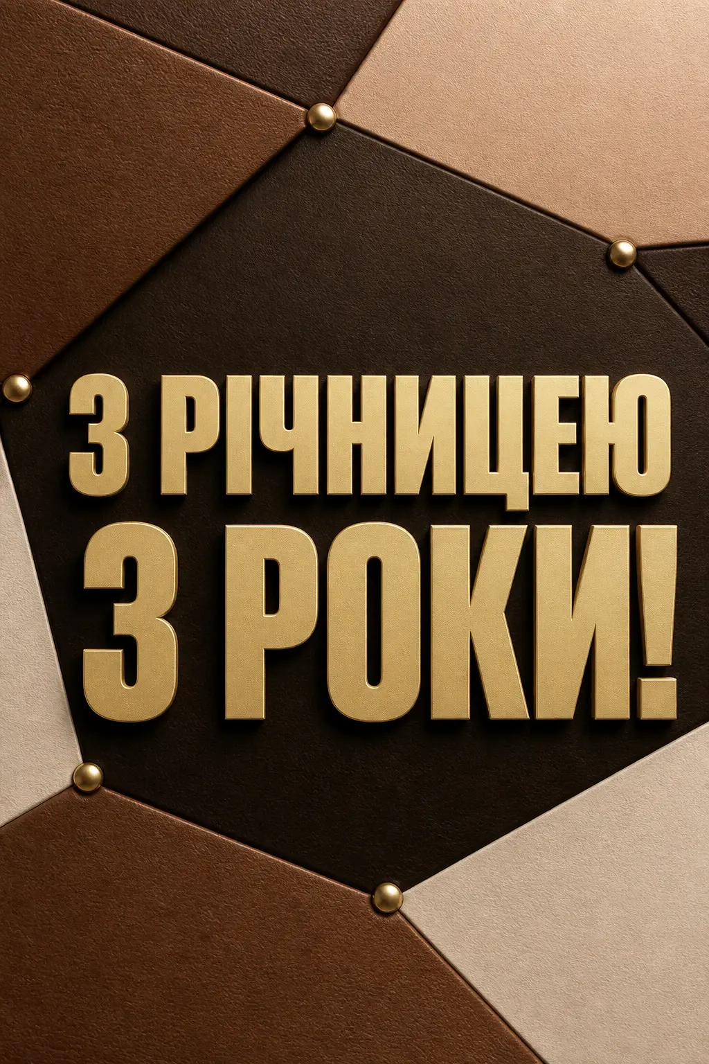 привітання з річницею весілля 3 роки