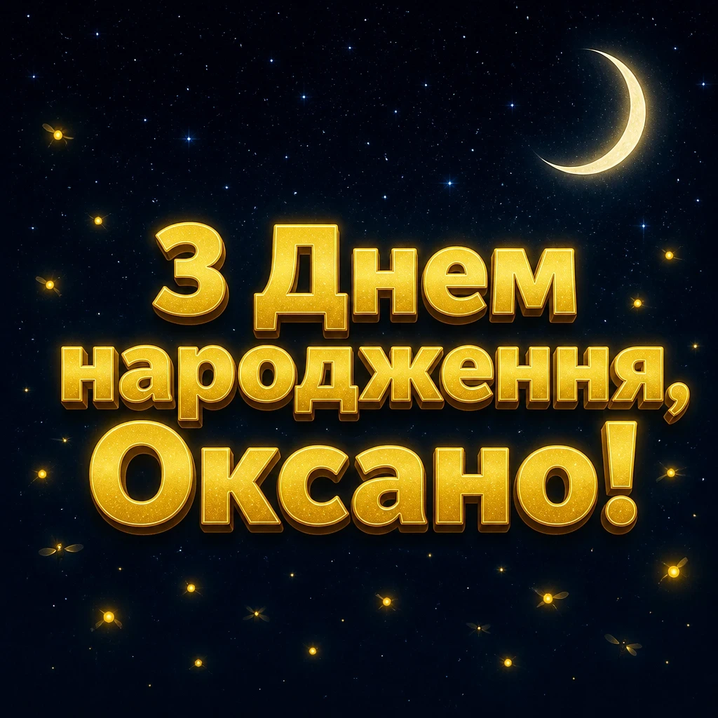 привітання для оксани