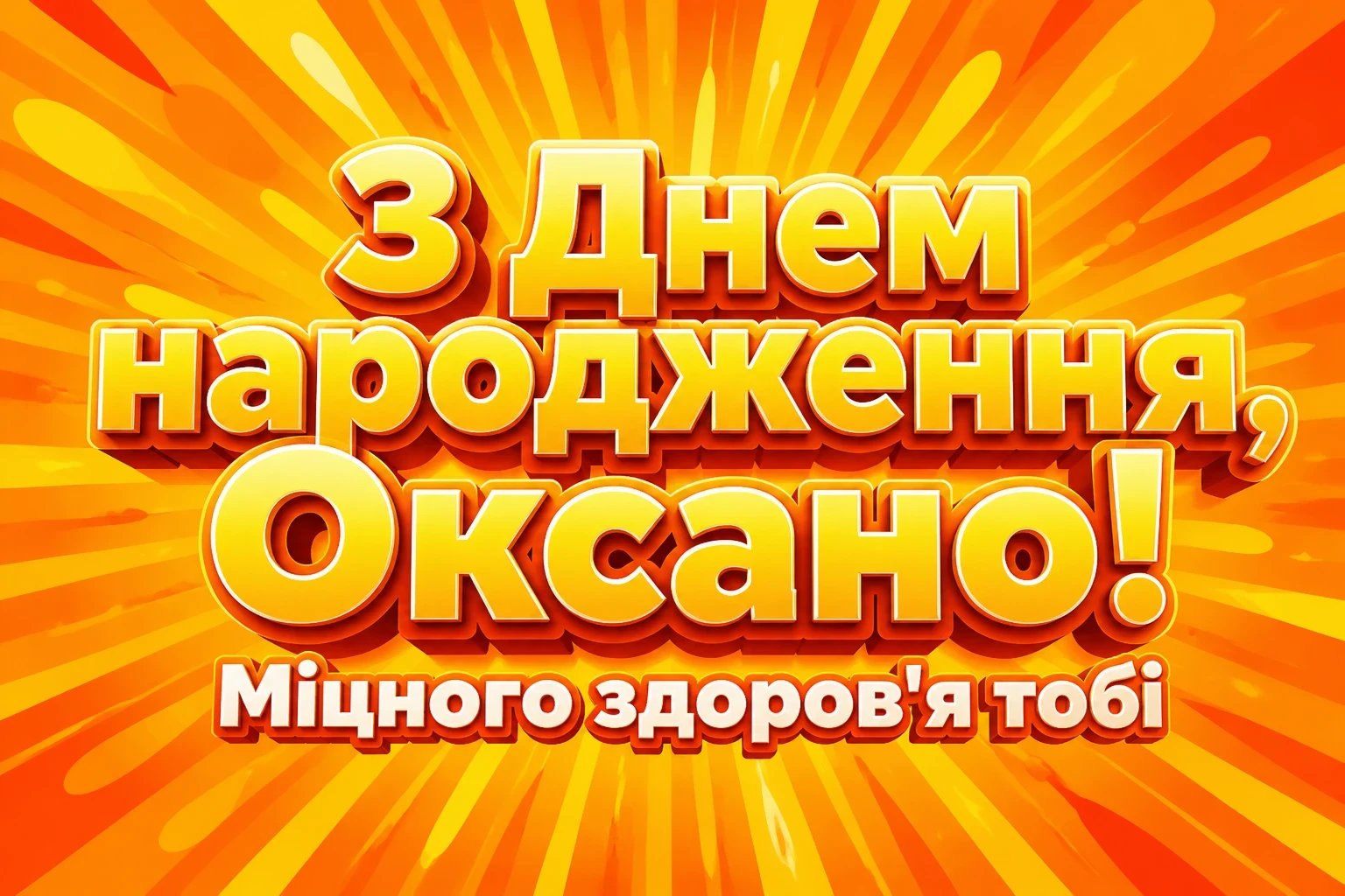 привітання для оксани