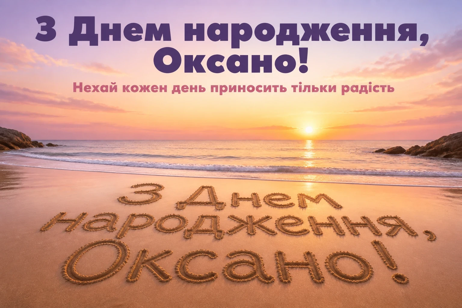 привітання для оксани