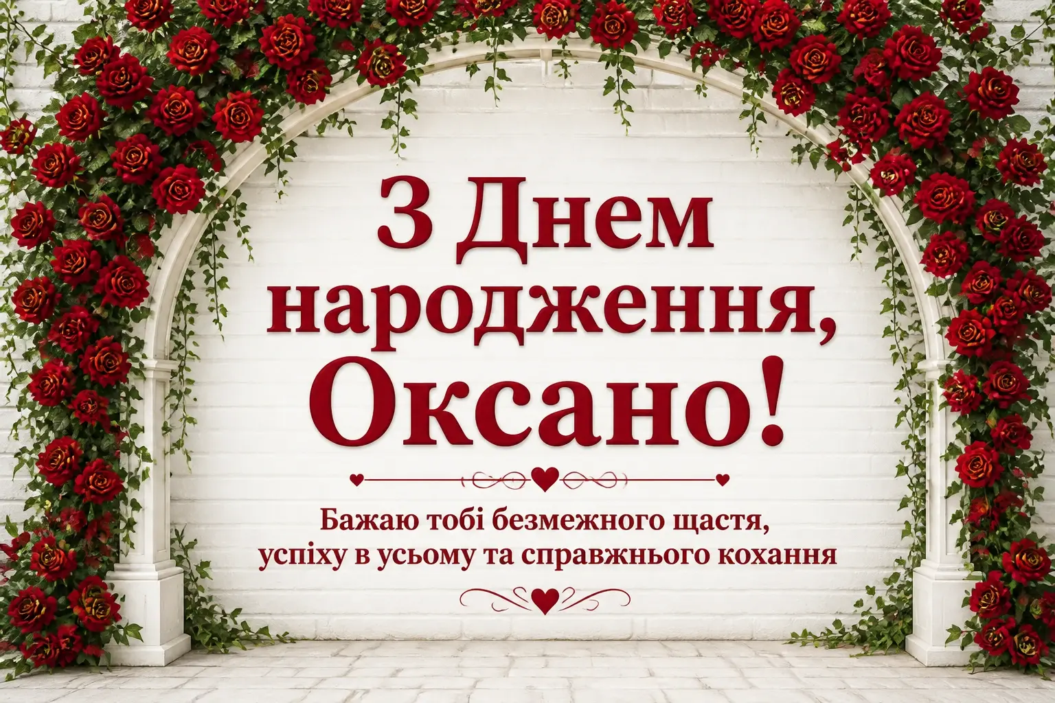 привітання для оксани
