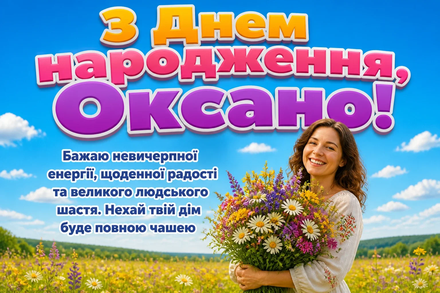 привітання для оксани