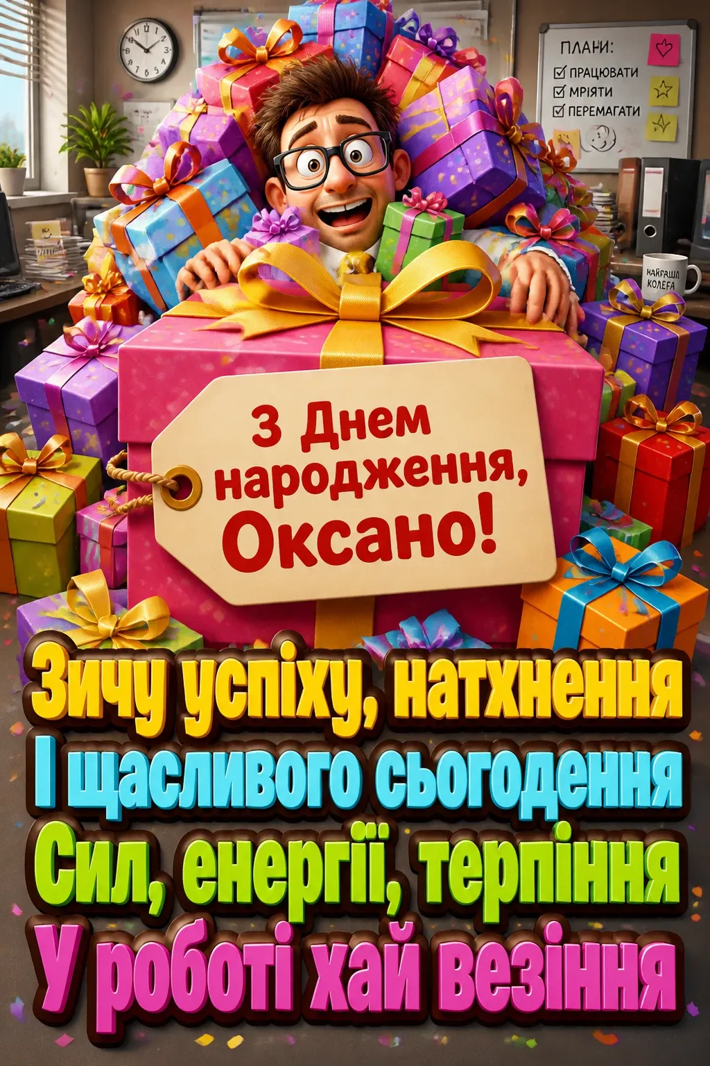 привітання для оксани