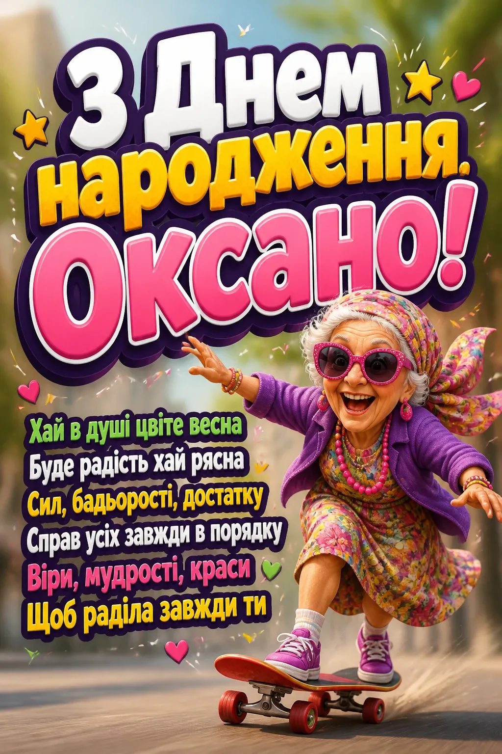 привітання для оксани