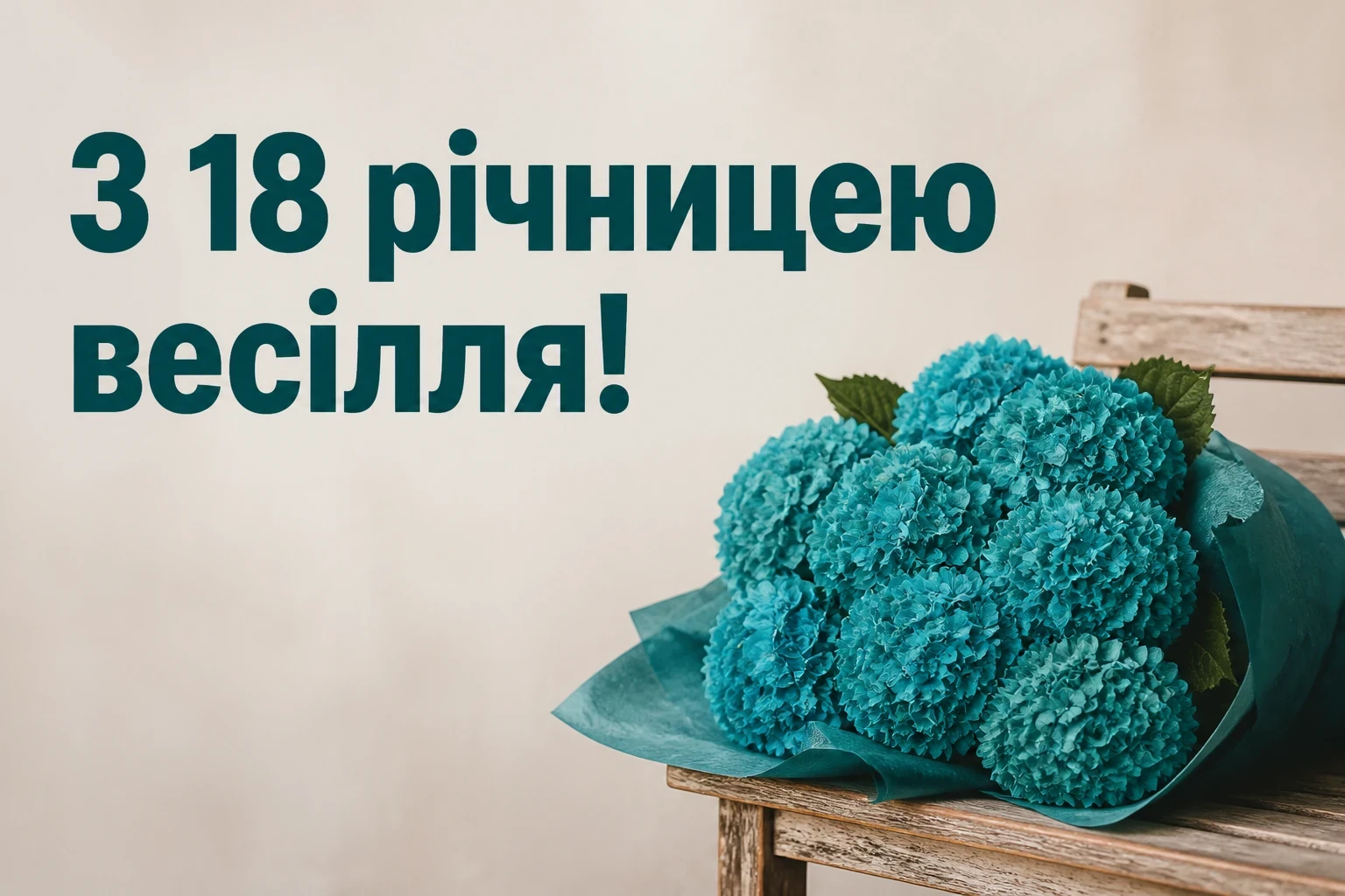 привітання з 18 річницею весілля