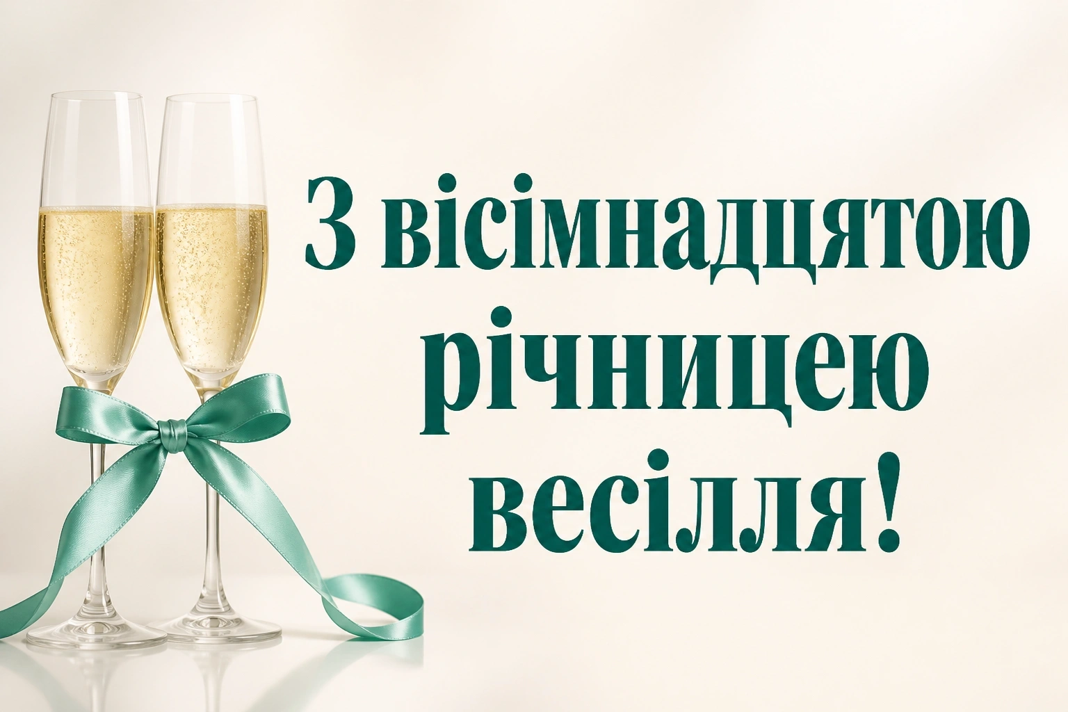 привітання з 18 річницею весілля