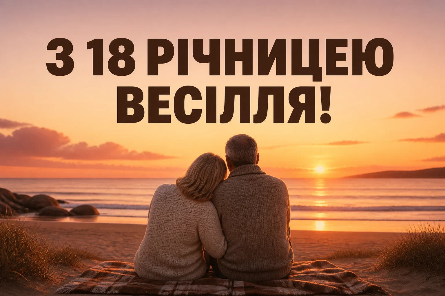 привітання з 18 річницею весілля