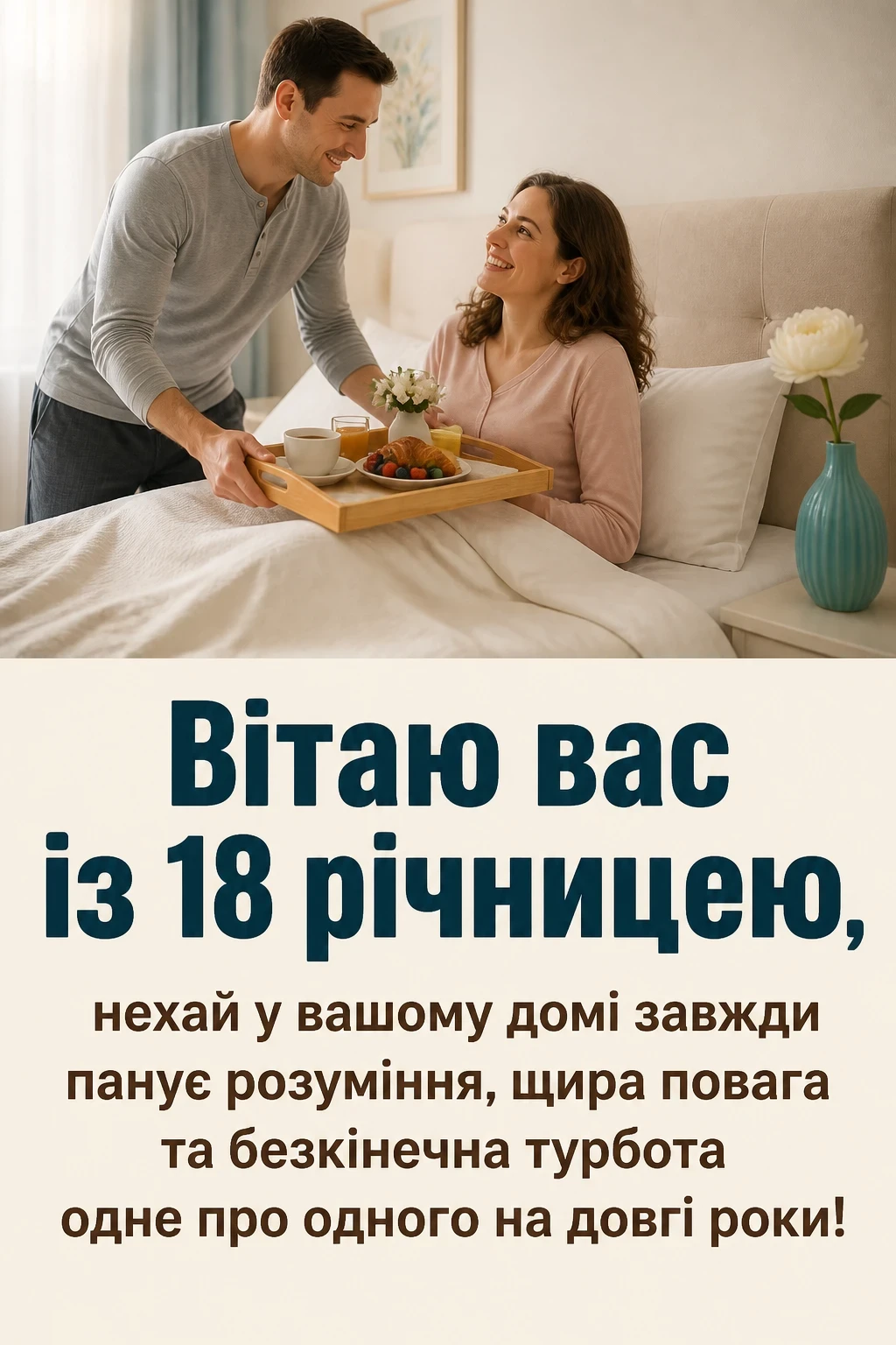 привітання з 18 річницею весілля