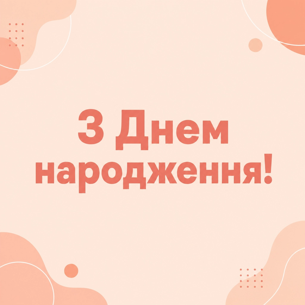 привітання для найкращої подруги з днем народження
