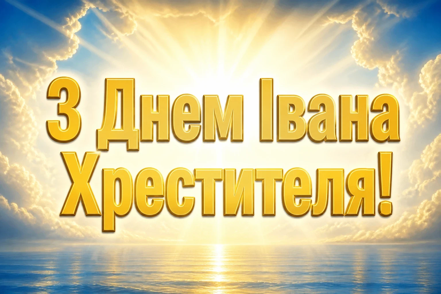 привітання з днем івана хрестителя привітання з днем івана хрестителя