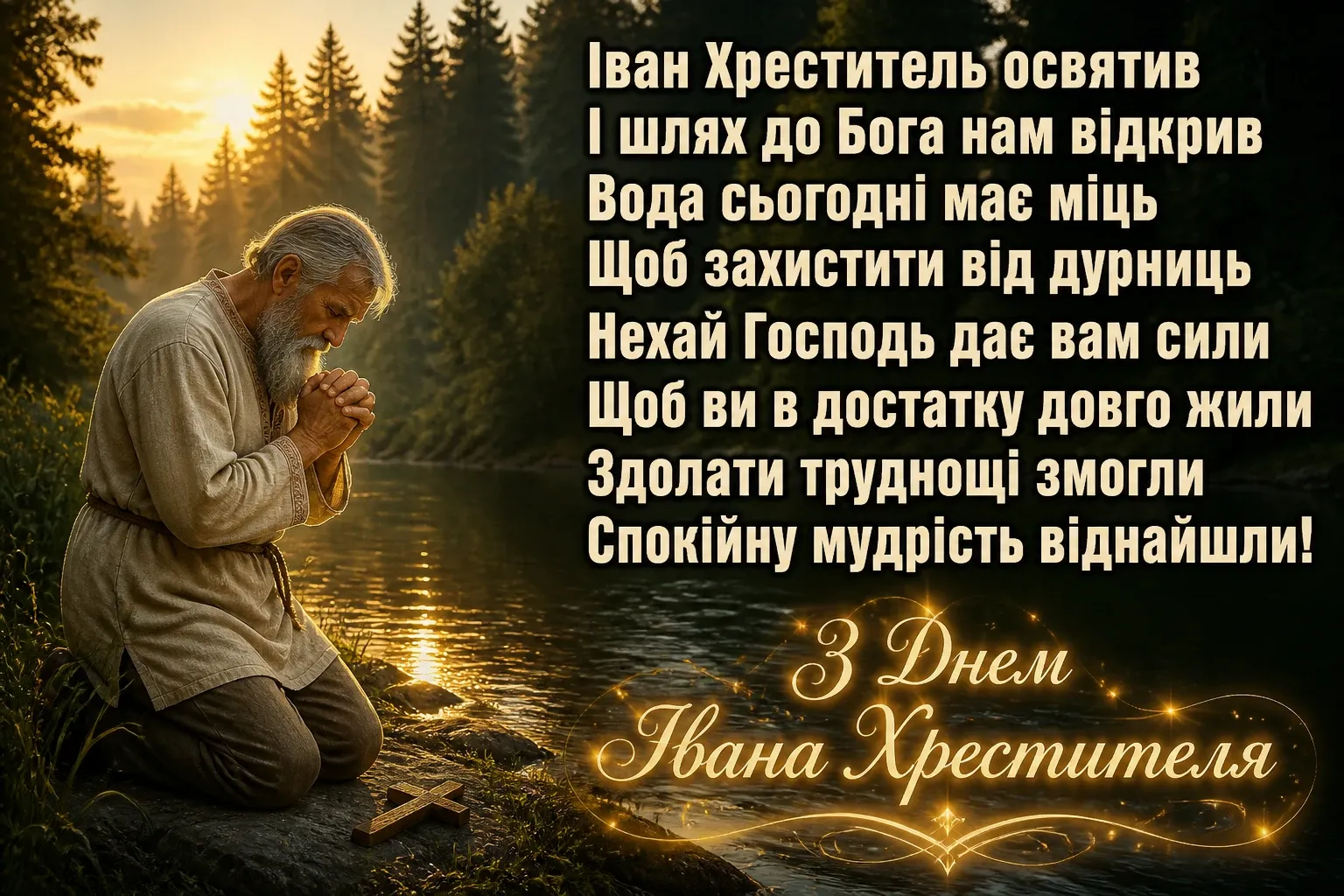 привітання з днем івана хрестителя привітання з днем івана хрестителя