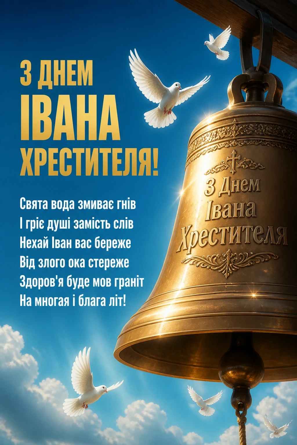 привітання з днем івана хрестителя привітання з днем івана хрестителя