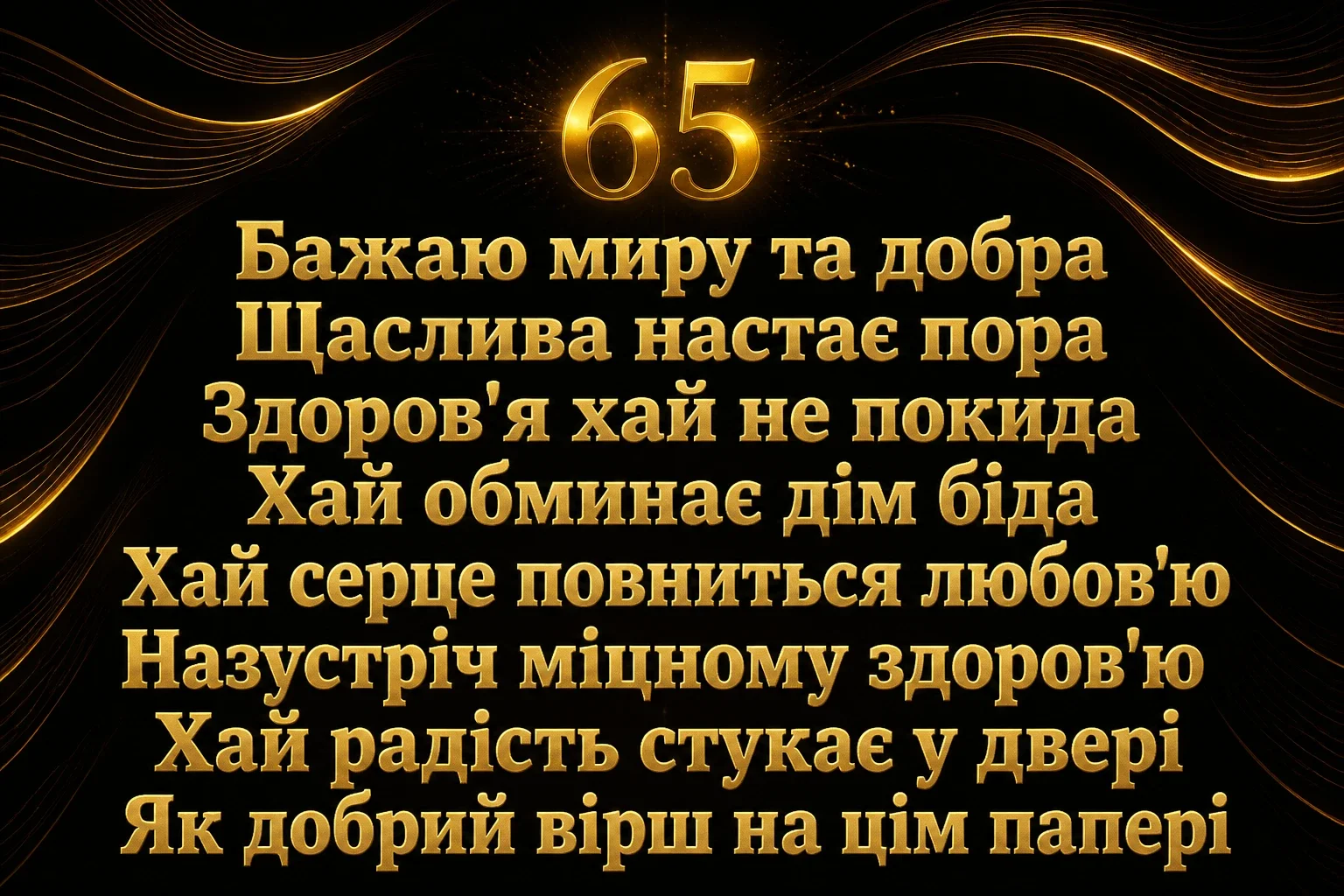 привітання з ювілеєм жінці 65 років привітання з ювілеєм жінці 65 років