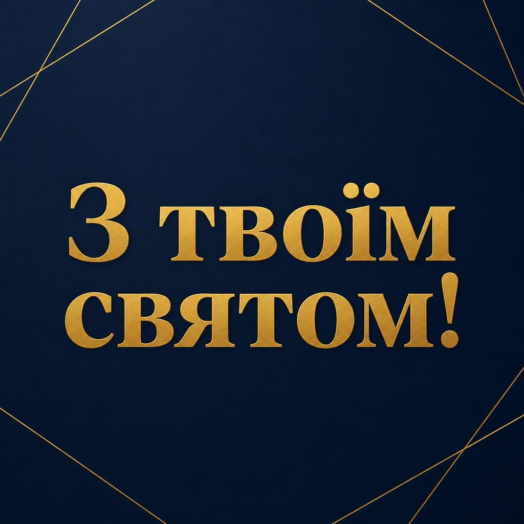 красиве привітання з днем народження для чоловіка красиве привітання з днем народження для чоловіка